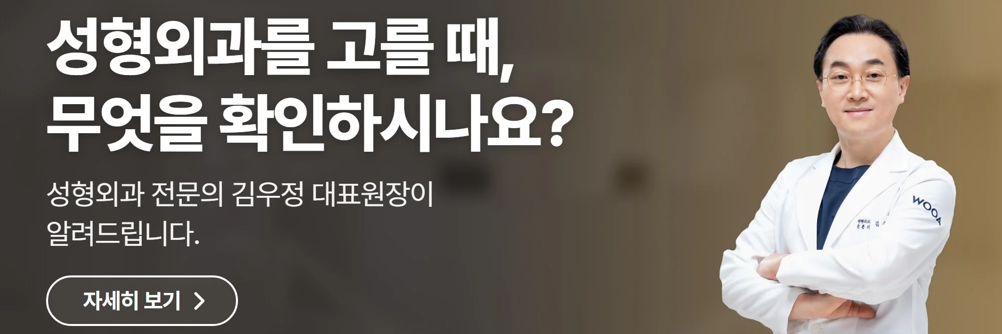 성형외과를 고를 때, 무엇을 확인하시나요? — 우아성형외과 공식 홈페이지 바로가기